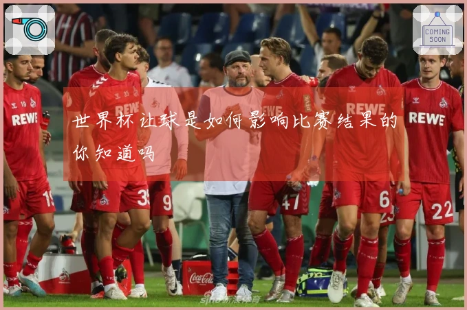 世界杯让球是如何影响比赛结果的你知道吗