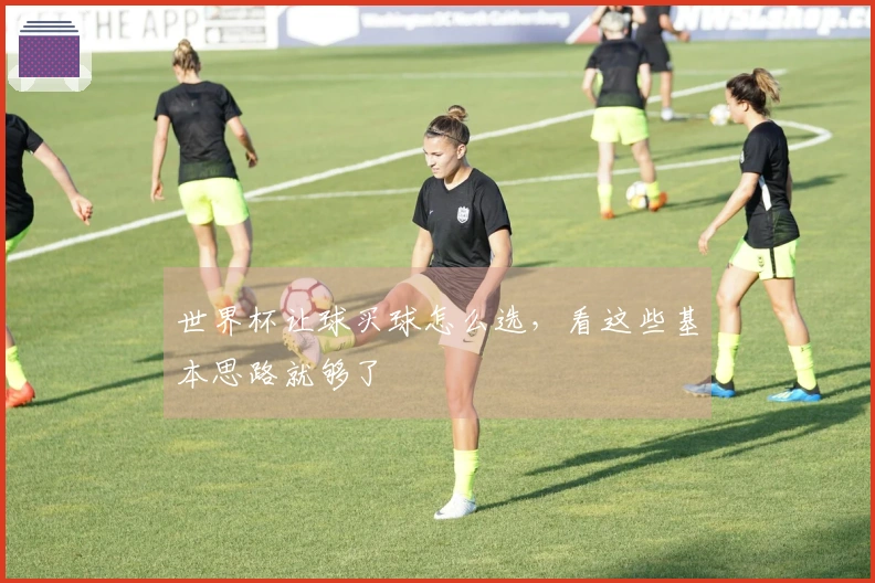 世界杯让球买球怎么选，看这些基本思路就够了