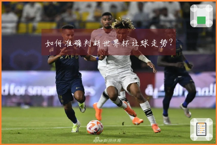 如何准确判断世界杯让球走势？